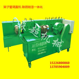 机械网详解多功能架子管钢管调直机 集调直、除锈、刷漆于一体的高效设备及其在工程租赁中的应用